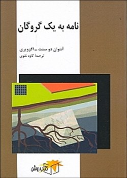 نامه به یک گروگان